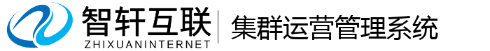 集群运营管理系统